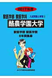 楽天ブックス 酪農学園大学 17年度 入試問題検討委員会 本 楽天ブックス 酪農学園大学 17年度 入試問題検討委員会 本